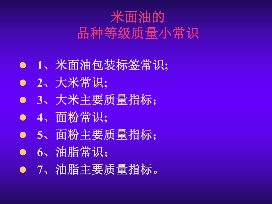 米面油主要质量卫生指标_第1页