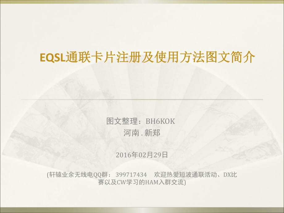 EQSL通联卡片注册及使用方法图文简介_第1页