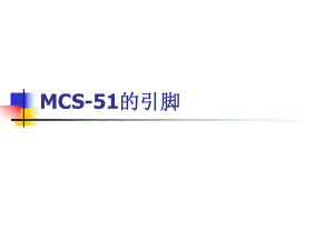 MCS-51单片机的引脚