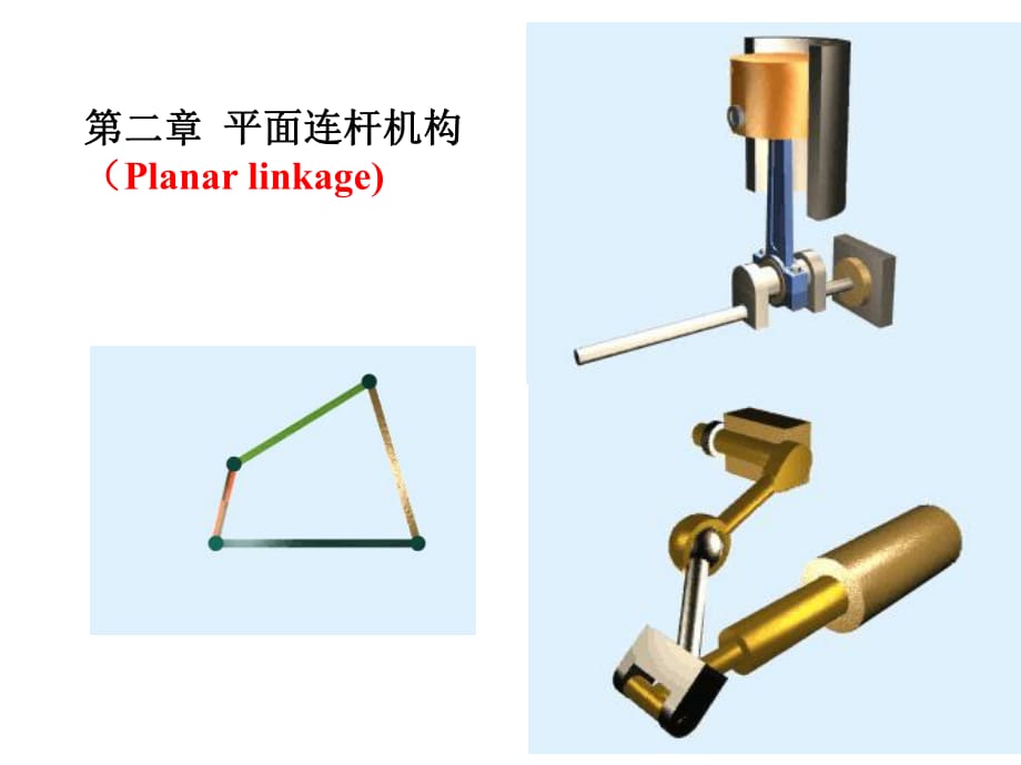 《平面連桿機(jī)構(gòu)》PPT課件_第1頁