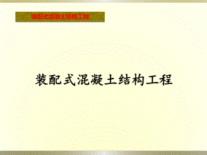 裝配式優(yōu)缺點、裝配式存在的問題、國內(nèi)的發(fā)展