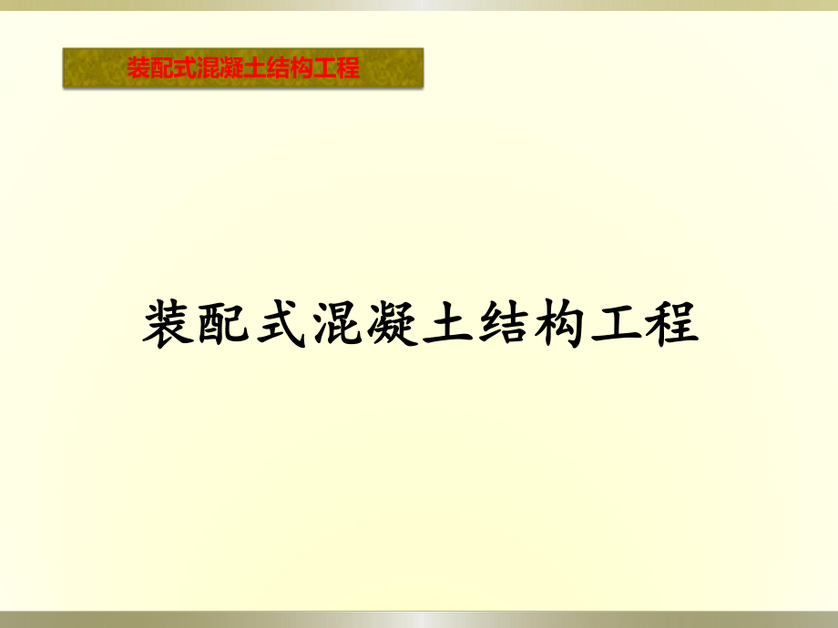 裝配式優(yōu)缺點、裝配式存在的問題、國內(nèi)的發(fā)展_第1頁