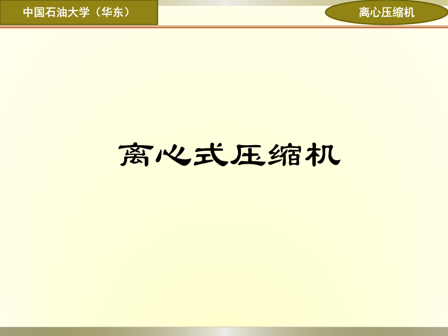 離心式壓縮機(jī)課件_第1頁