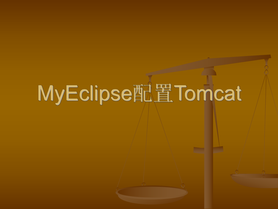 MyEclipse配置tomcat与测试_第1页