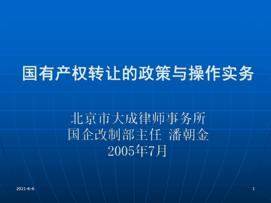 国有资产产权转让操作程序_第1页