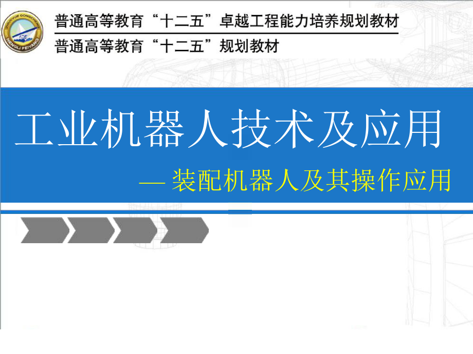 工業(yè)機(jī)器人技術(shù)-裝配機(jī)器人及操作應(yīng)用_第1頁