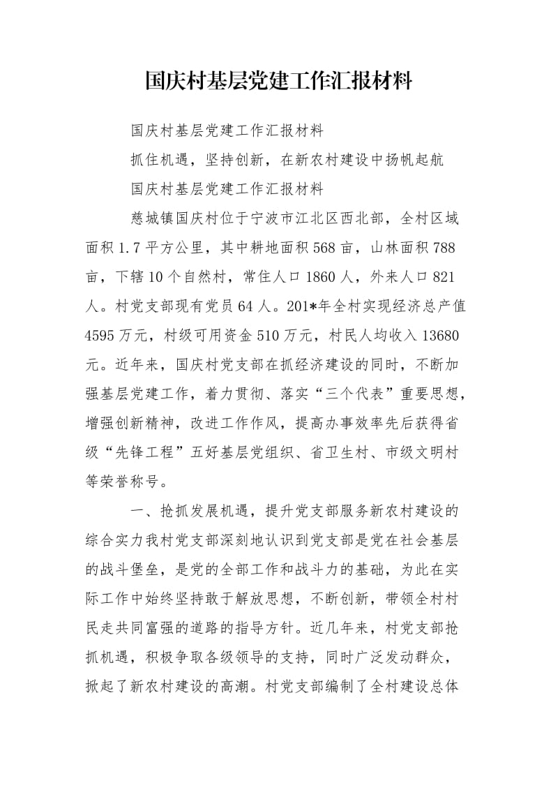 国庆村基层党建工作汇报材料_第1页