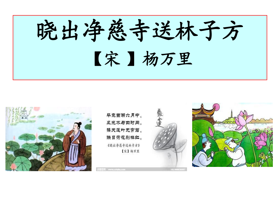 小學(xué)語文《曉出凈慈寺送林子方》課件_第1頁