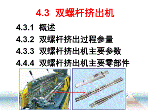 《雙螺桿擠出機(jī)》PPT課件