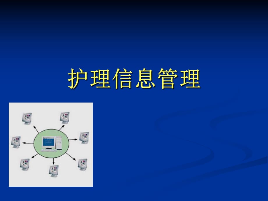 《護理信息管理》PPT課件_第1頁