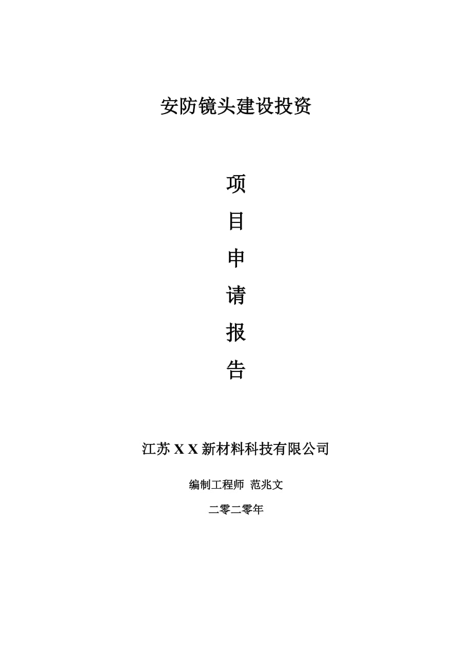 安防镜头建设项目申请报告-建议书可修改模板_第1页