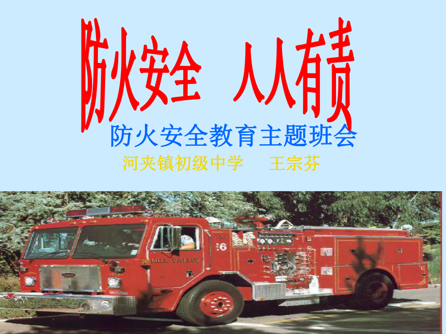 防火安全教育主题班会_第1页