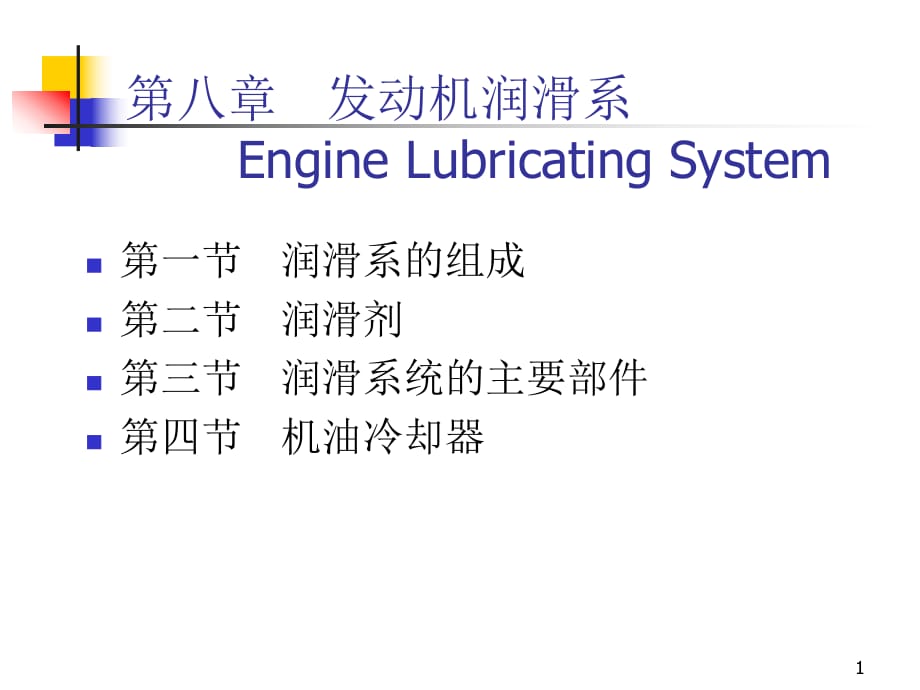 《發(fā)動(dòng)機(jī)潤(rùn)滑系統(tǒng)》PPT課件_第1頁(yè)