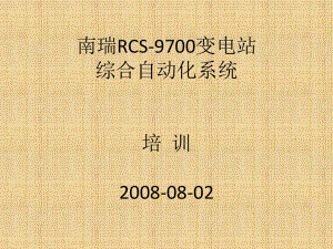 南瑞RCS-9700變電站綜合自動化系統(tǒng)培訓(xùn)