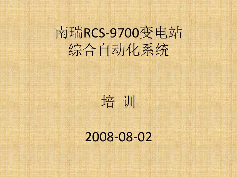 南瑞RCS-9700變電站綜合自動化系統(tǒng)培訓_第1頁