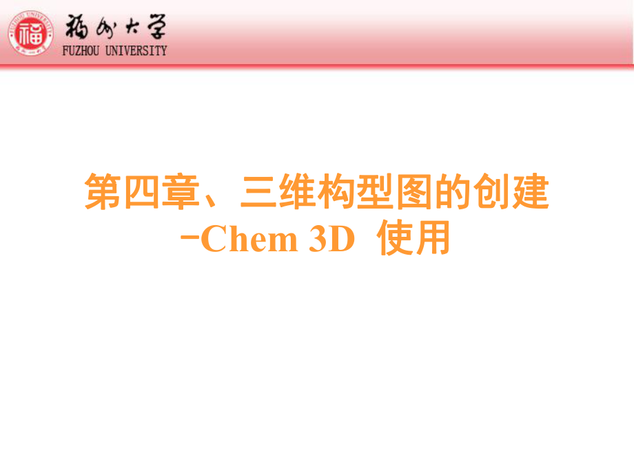 3D构型图-Chem3D_第1页