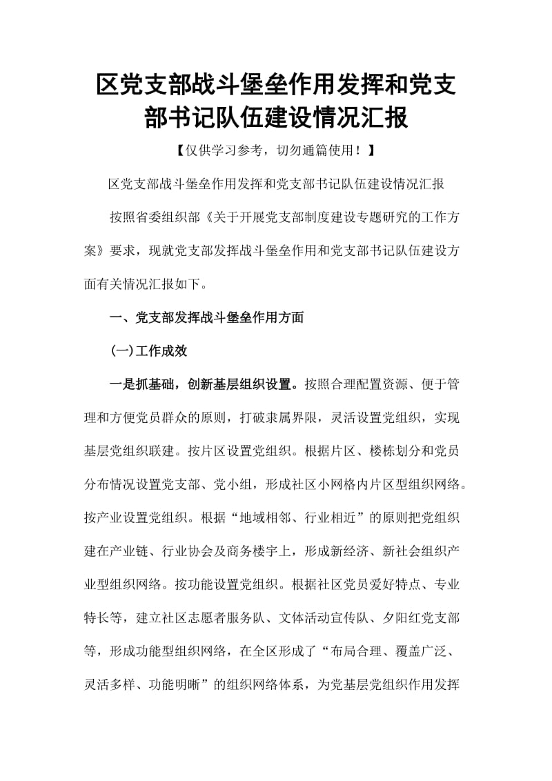 區(qū)黨支部戰(zhàn)斗堡壘作用發(fā)揮和黨支部書記隊伍建設情況匯報_第1頁