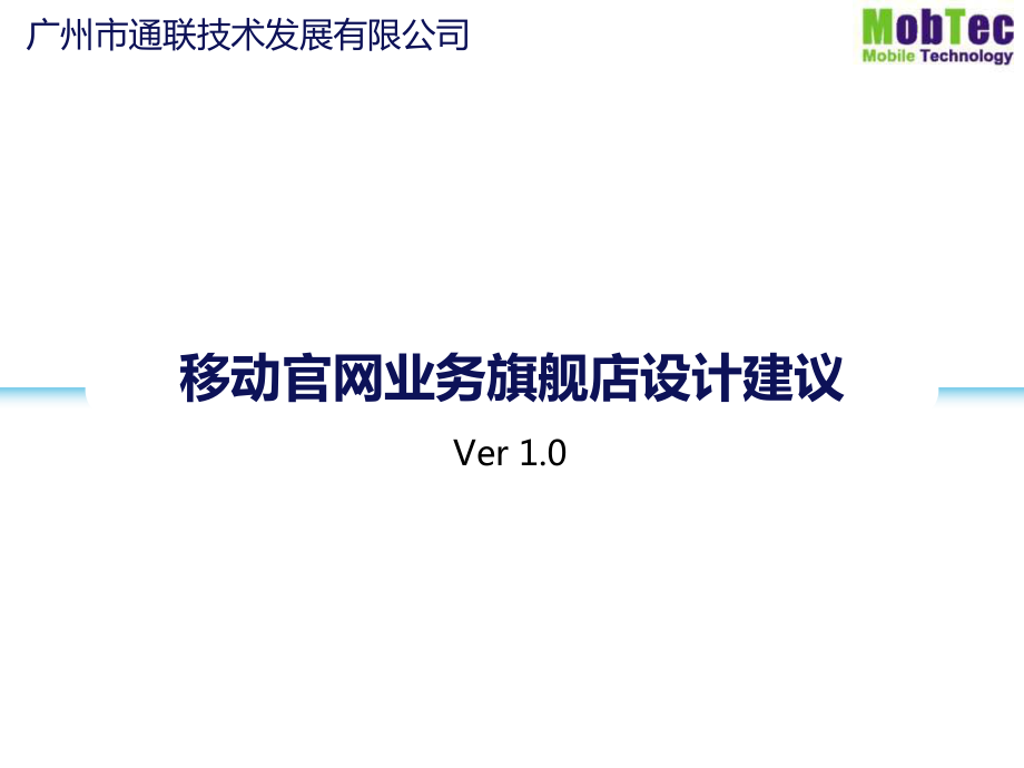 移动官网业务旗舰店设计建议_第1页