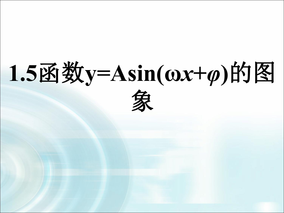 《函數(shù)y=Asin(wx+φ)的圖象》(新課件)_第1頁