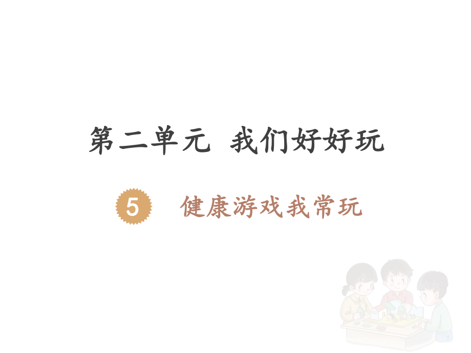 二年級下冊《道德與法治》第5課《健康游戲我常玩》PPT_第1頁