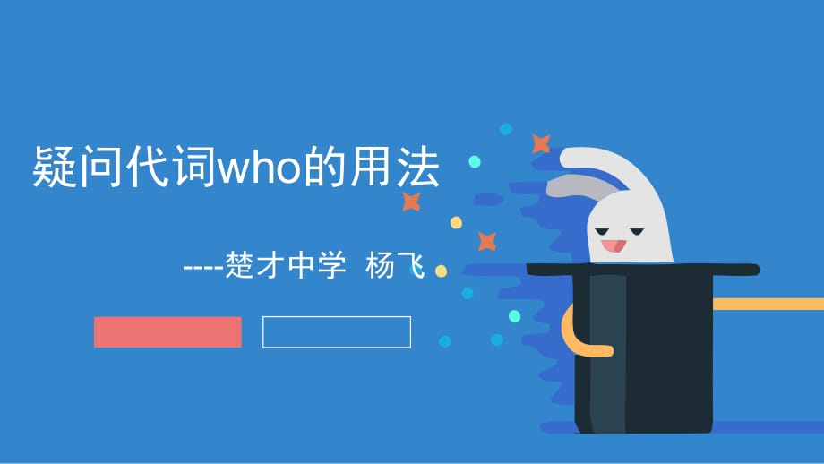 疑问代词who的用法_第1页