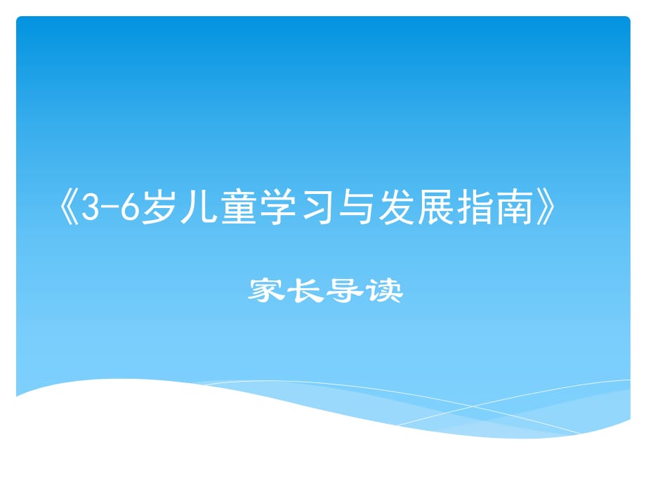 3-6岁儿童学习与发展指南家长导读_第1页