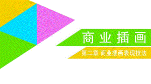 商業(yè)插畫表現(xiàn)技法