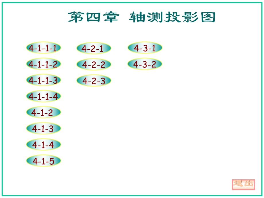 機械制圖習(xí)題集 第四章答案(大連理工大學(xué)版)_第1頁