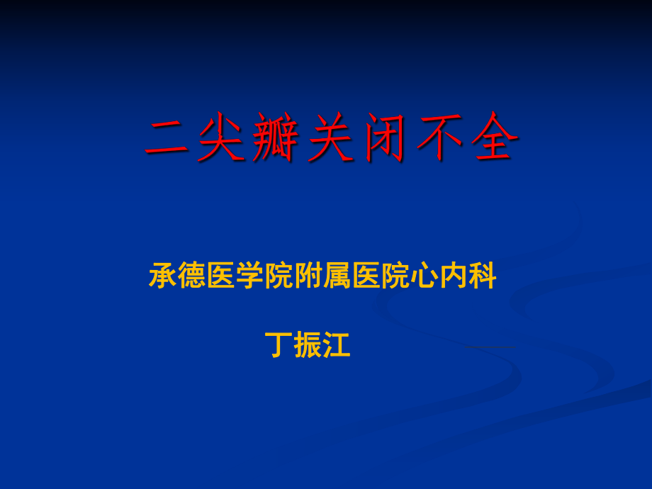 教学课件第8版内科学课件二尖瓣关闭不全_第1页