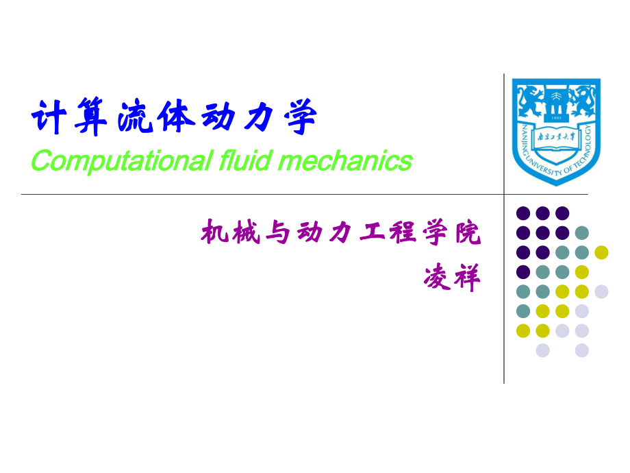 CFD的基本原理_第1页