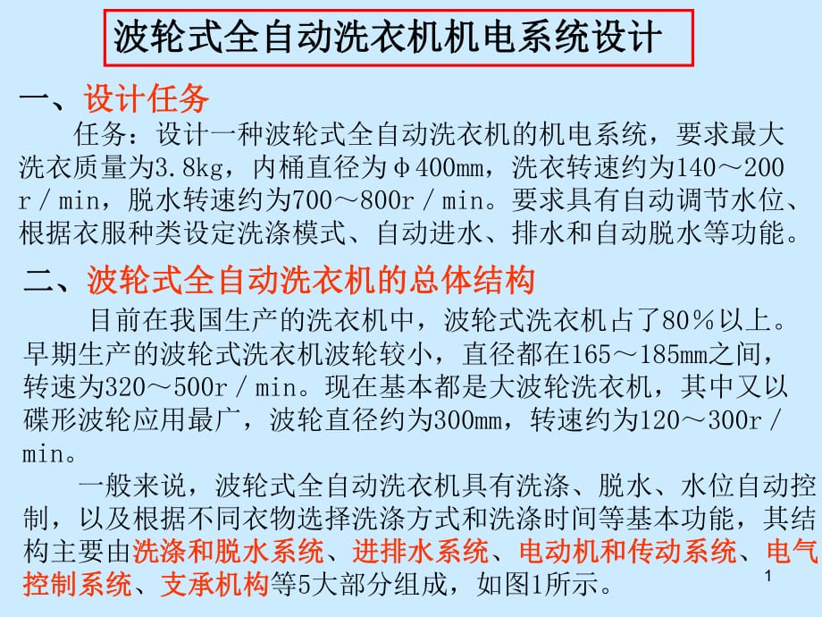 機(jī)電一體化課程設(shè)計(jì)jhiu全自動(dòng)波輪式_第1頁(yè)