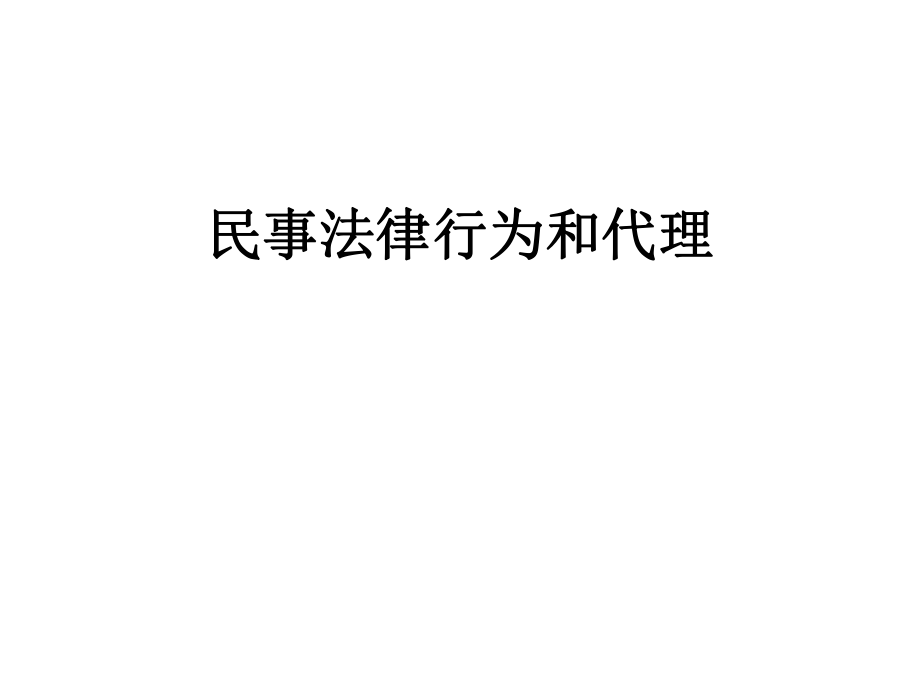 民事法律行为和代理_第1页