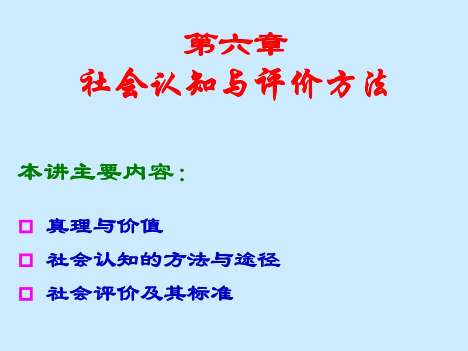 社會(huì)認(rèn)知與評(píng)價(jià)方法_第1頁(yè)