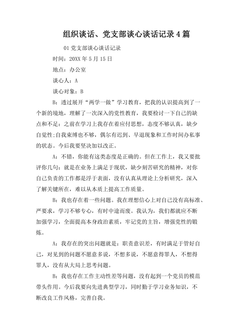 組織談話、黨支部談心談話記錄4篇_第1頁(yè)