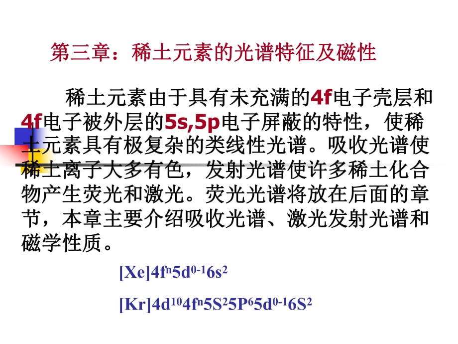 稀土元素的光譜特征及_第1頁