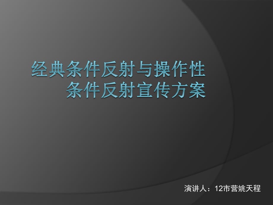 經(jīng)典條件反射理論與操作型條件反射理論加多寶案例_第1頁