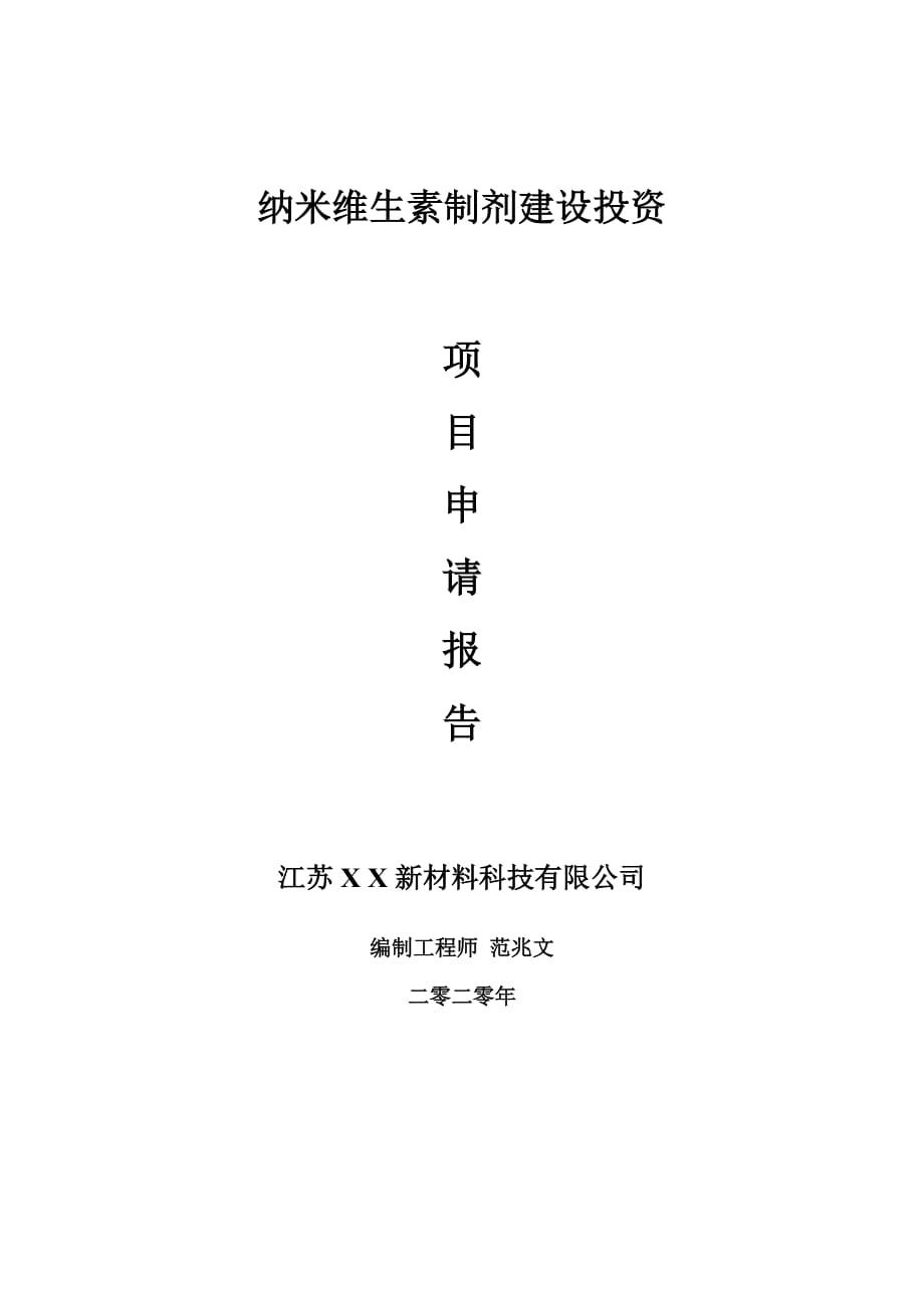 纳米维生素制剂建设项目申请报告-建议书可修改模板_第1页