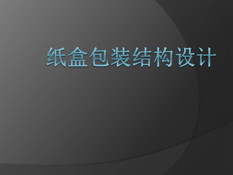 紙盒包裝結(jié)構(gòu)設(shè)計(jì)_第1頁