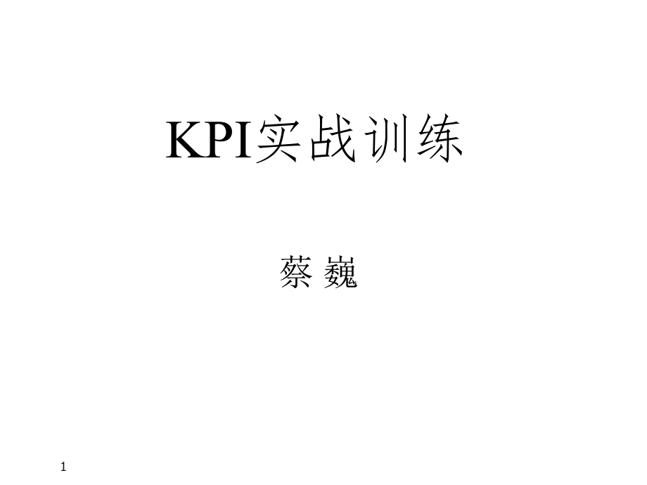 《KPI完整版》PPT课件_第1页