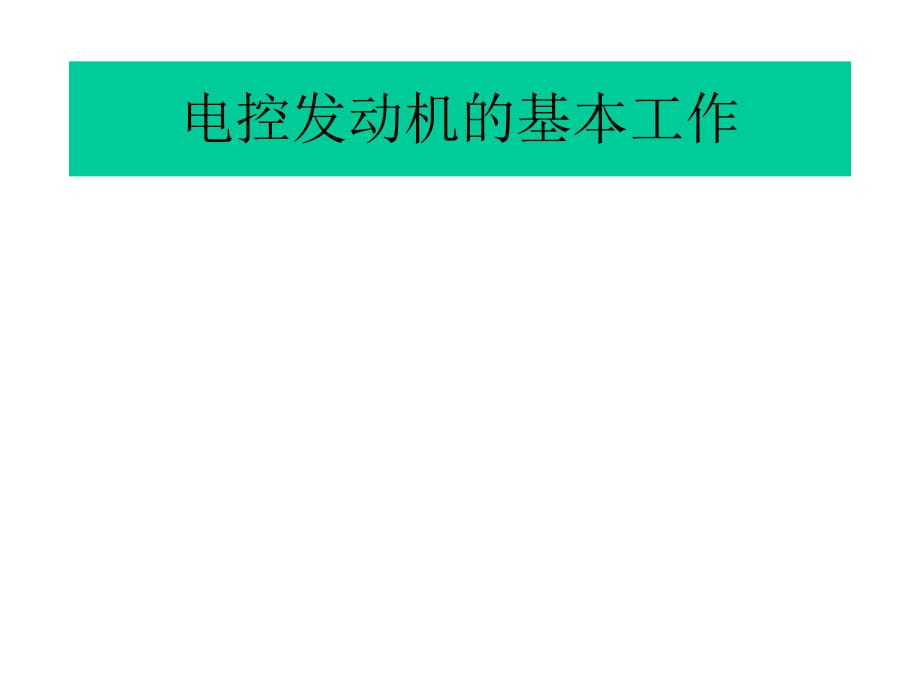 电控发动机的组成与安装位置_第1页