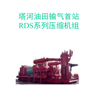 RDS系列压缩机组讲义