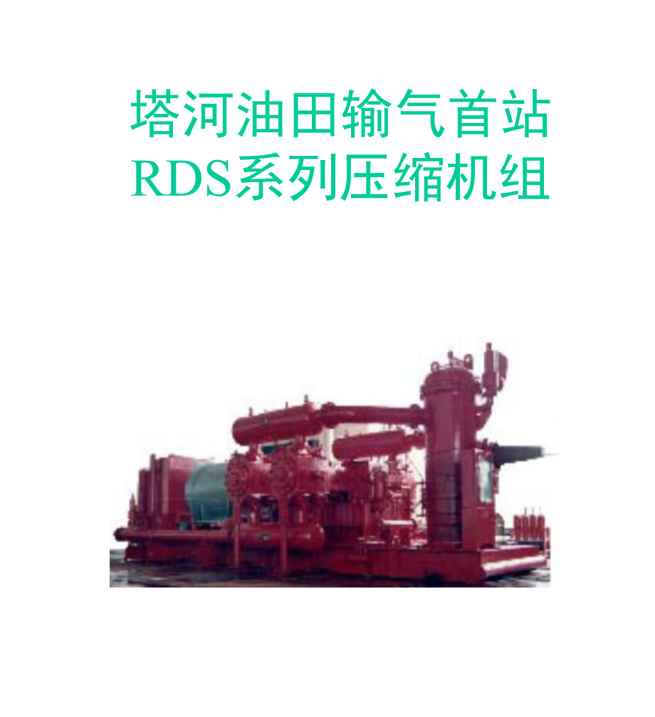 RDS系列压缩机组讲义_第1页