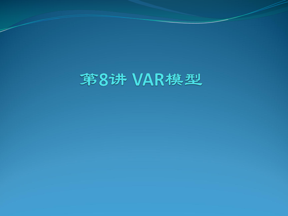 《VAR模型》PPT课件_第1页