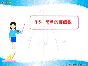 《簡(jiǎn)單的冪函數(shù)》PPT課件