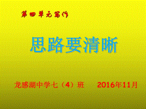 教學(xué)課件第四單元寫作《思路要清晰》課件