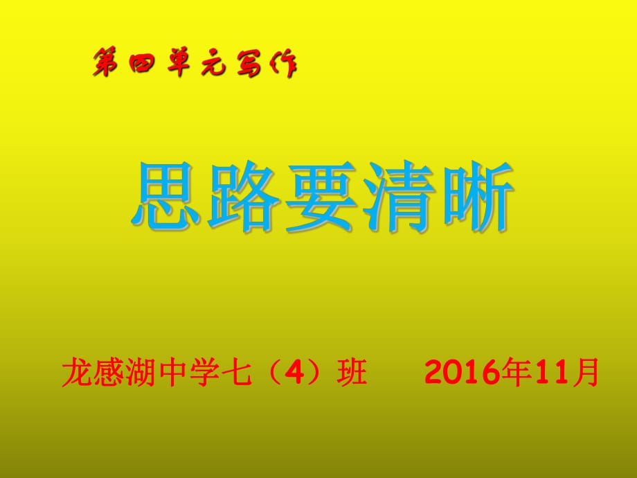 教學課件第四單元寫作《思路要清晰》課件_第1頁