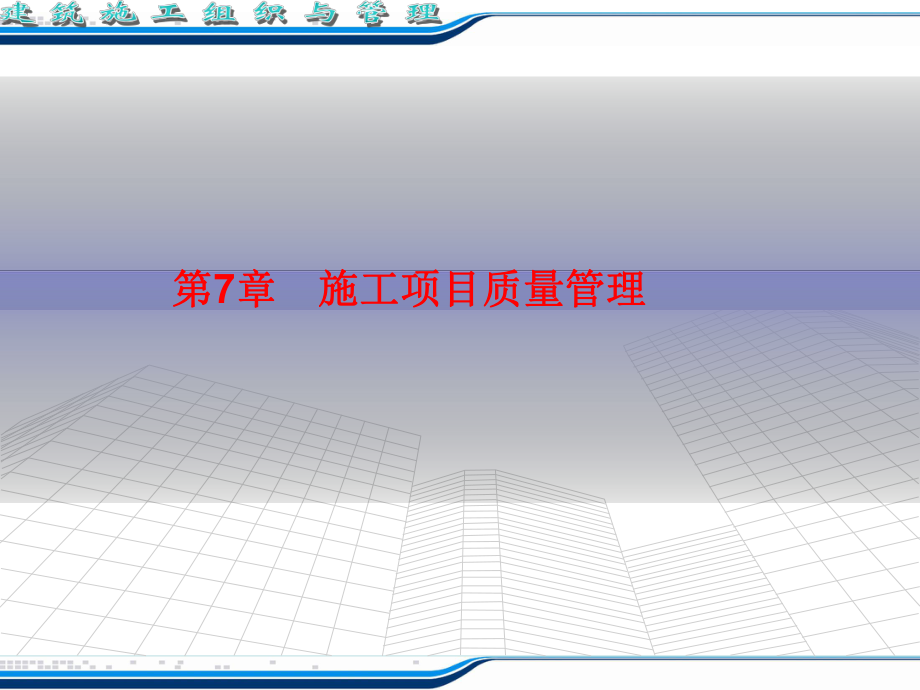 施工项目质量管理_第1页