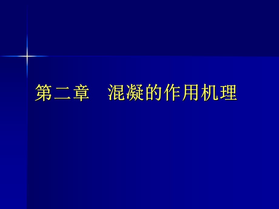 混凝作用机理_第1页