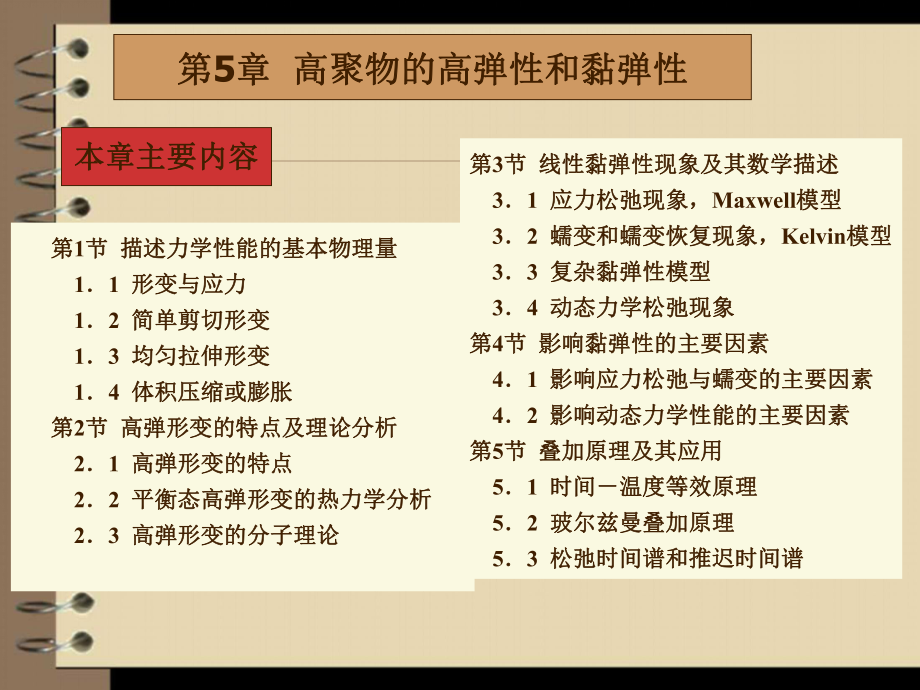 高聚物的高弹性与黏弹性_第1页