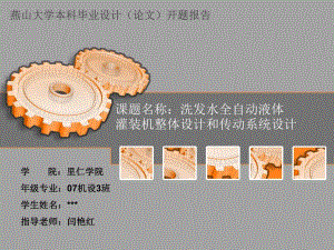 洗發(fā)水全自動液體灌裝機整體設計和傳動系統(tǒng)設計